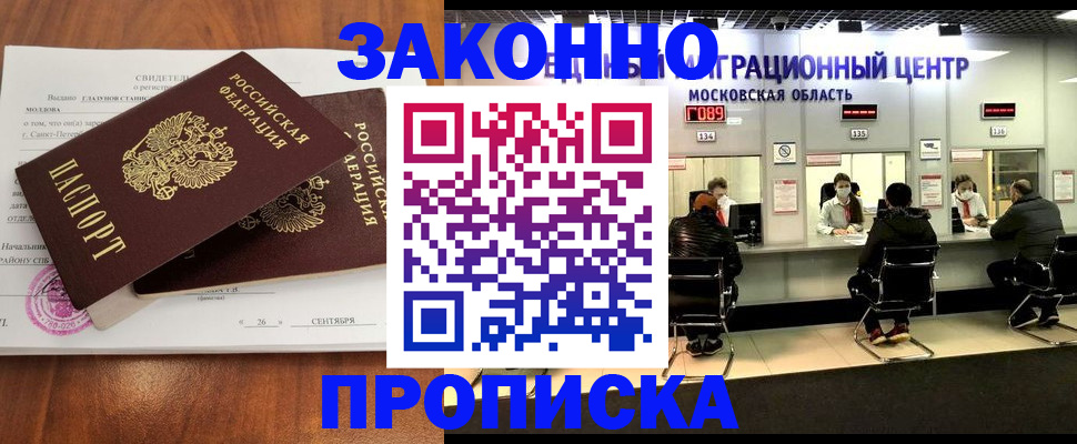 прописка для работы в Бийске