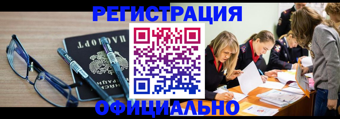 временная регистрация адрес в Бийске
