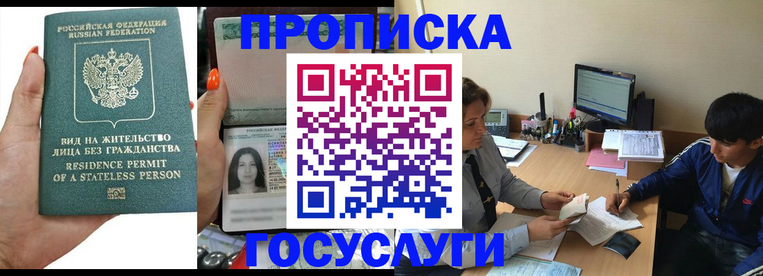временная регистрация купить в Бийске